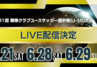 【関東CY・一部試合ライブ配信のお知らせ】第31回関東クラブユースサッカー選手権（U-15)大会 準々決勝～決勝、順位決定戦 6/21,6/28,6/29