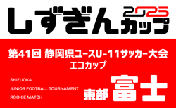 2025年度 第18回エコカップ 兼 しずぎんカップ静岡県U-11大会 東部／富士予選   組み合わせ掲載！開催判明日12/13,20