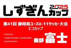 2025年度 第18回エコカップ 兼 しずぎんカップ静岡県U-11大会 東部／富士予選  例年11月～開催  組み合わせ･日程募集中！