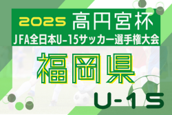 2025年度 FFA第37回堺整形外科杯福岡県U-15サッカー選手権大会 例年8月開幕！日程・組合せ情報募集