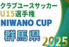 2025年度 NIWANO CUP 第28回群馬県クラブユースサッカーU-14大会 例年10月開催！日程・組合せ募集中