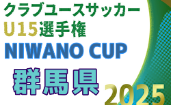 2025年度 NIWANO CUP 第28回群馬県クラブユースサッカーU-15大会  組合せ掲載！10/11,12,13開催！