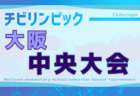 2025年度 第24回大阪府チビリンピックサッカー大会（U-11）JA全農杯 豊能地区予選 例年12月開催！日程・組合せ募集中