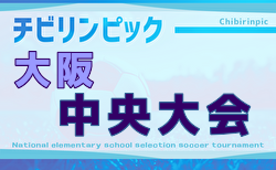 2025年度 OFA第24回大阪府U-11チビリンピックサッカー大会 JA全農杯 2/14,15開催！大阪市・豊能地区代表決定！組合せ抽選会1/26