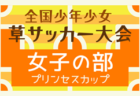 2025年度 高円宮杯JFA U-13サッカーリーグ三重  6/28,29結果更新！入力ありがとうございます！次回開催判明日9/15