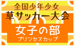 2025年度 第39回 全国少年少女草サッカー大会 女子の部 プリンセスカップ（静岡）参加チーム決定！12/20～12/21開催！組み合わせ募集