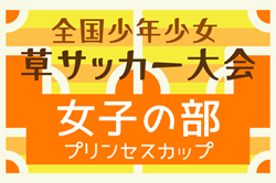 2025年度 第39回少年少女草サッカー大会 女子の部 プリンセスカップ（静岡）12/20～12/21開催！組合せ情報募集