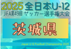 2025年度 JFA第49回全日本U-12サッカー選手権大会埼玉県大会 例年10月開催！日程・組合せ募集中