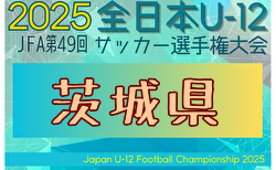 2025年度 JFA第49回全日本U-12サッカー選手権大会茨城県大会 要項掲載！11/2,9,23開催！組合せ募集中