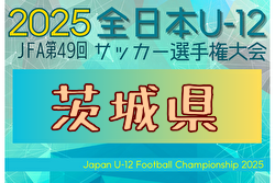 2025年度 JFA第49回全日本U-12サッカー選手権大会茨城県大会 例年11月開催！日程・組合せ募集中