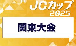 2025年度 第11回JCカップU-11少年少女サッカー大会 関東地区予選大会(群馬開催) 7/5開催！各県情報お待ちしています