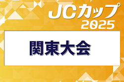 2025年度 第11回JCカップU-11少年少女サッカー大会 関東地区予選大会(群馬開催) 7/5開催！各県情報お待ちしています