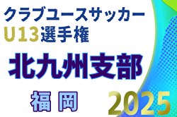 2025年度 第30回福岡県クラブユース（U-13）サッカー大会 北九州支部予選 例年10月開催！日程・組合せ募集中