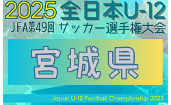2025年度 JFA第49回全日本U-12サッカー選手権大会 宮城県大会 組合せ掲載！10/26～開催