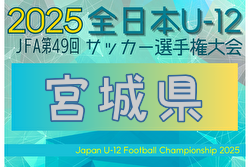 2025年度 JFA第49回全日本U-12サッカー選手権大会 宮城県大会 例年10月開催！日程・組合せ募集中