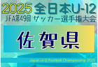 2025年度 JFA 第49回全日本U-12サッカー選手権大会 熊本県大会 例年10月開催！日程・組合せ募集中