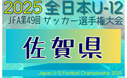 2025年度 JFA 第49回全日本U-12サッカー選手権大会 佐賀県大会 各地区リーグ戦の結果掲載！10/19開催！抽選会10/11 組合せ募集中