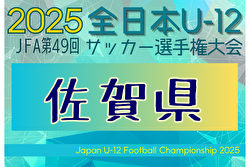 2025年度 JFA 第49回全日本U-12サッカー選手権大会 佐賀県大会 例年10月開催！日程・組合せ募集中