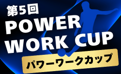 2025年度 第5回POWER WORK CUP（パワーワークカップ）千葉県開催  参加チーム掲載！8/18～21開催！組合せ募集