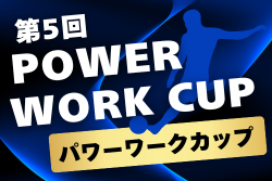 2025年度 第5回POWER WORK CUP（パワーワークカップ）千葉県開催 例年8月開催！組合せ・日程募集