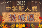 2025年度 高円宮杯JFA全日本U-15サッカー選手権 茨城県プレーオフ 例年10月開催！日程・組合せ募集中