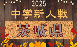 2025年度 茨城県中学校新人体育大会 サッカーの部 例年10月開催！日程・組合せ募集中　県北地区予選9/24.25開催