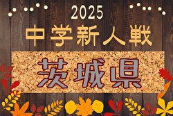 2025年度 茨城県中学校新人体育大会 サッカーの部 例年10月開催！日程・組合せ募集中