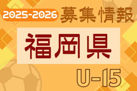 2025-2026 【福岡県】セレクション・体験練習会 募集情報まとめ（ジュニアユース・4種、女子）