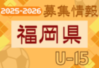 2025年度 高円宮杯 JFA 第37回全日本U-15サッカー選手権大会 埼玉県予選 8/30～開催！組合せ募集中