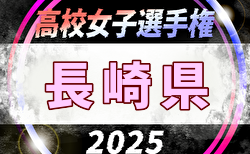 2025年度 第20回長崎県高校女子サッカー選手権大会 10/25.26開催！組合せ掲載