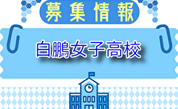 白鵬女子高校 オープンスクール・部活動見学 7/26他開催！2025年度 神奈川県