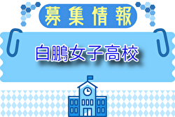 白鵬女子高校 オープンスクール・部活動見学 7/26他開催！2025年度 神奈川県