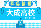 大成高校サッカー部  体験会  7/27、8/3,24開催！2026年度  愛知県