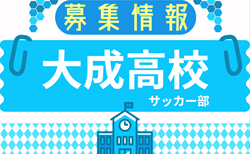 大成高校サッカー部  体験会  7/27、8/3,24開催！2026年度  愛知県