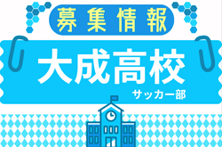 大成高校サッカー部  体験会  7/27、8/3,24開催！2026年度  愛知県