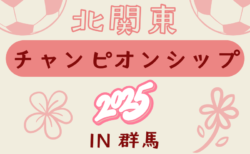 北関東チャンピオンシップ2025 in 群馬(女子U-12)　優勝はファナティコス！関東大会出場6チーム決定！引き続き未判明分の情報募集