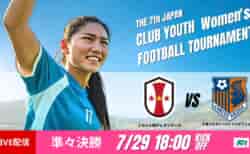 動画結果速報【INAC神戸×RB大宮】最後まで主導権を奪い合う展開　日本クラブユース女子サッカー大会U-18