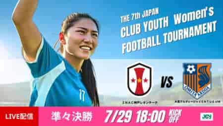 動画結果速報【INAC神戸×RB大宮】最後まで主導権を奪い合う展開　日本クラブユース女子サッカー大会U-18