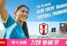 動画結果速報【千葉×ac福島】粘り強さが光る試合　日本クラブユース女子サッカー大会U-18