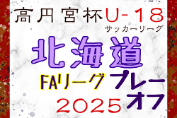 2025年度 高円宮杯JFA U-18 サッカーリーグ 北海道 FAリーグプレーオフ 例年11月開催！