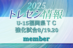 2025年度 U-15福岡県トレーニングセンター強化試合（8/19.20開催）参加選手のお知らせ