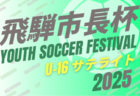 2025年度 第20回 飛騨市長杯ユースサッカーフェスティバル U-16（岐阜県）組み合わせ掲載！8/6～8/9開催