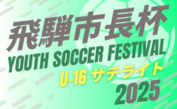 2025年度 第20回 飛騨市長杯ユースサッカーフェスティバル U-16 サテライト（岐阜県） 組み合わせ掲載！8/10～13開催！