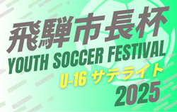 2025年度 第20回 飛騨市長杯ユースサッカーフェスティバル U-16 サテライト（岐阜県） 組み合わせ掲載！8/10～13開催！