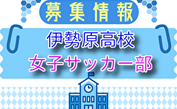 伊勢原高校 女子サッカー部 部活動体験 8/20.21開催！2025年度 神奈川