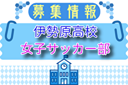 伊勢原高校 女子サッカー部 部活動体験 8/20.21開催！2025年度 神奈川