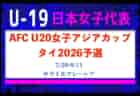 U-18女子サッカーリーグ2025 関西 7/25.26.27結果速報！7/21 1部・姫路女学院 vs 神戸FCの情報も募集