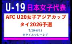国内外から23名招集【女子U-19日本代表 】AFC U20女子アジアカップタイ2026予選メンバー・スケジュール発表！（7.29-8.11 タイ＆マレーシア）