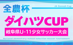 【優秀選手掲載】2025年度 ダイハツCUP 岐阜県U-11少女サッカー大会  FC,K-GPが優勝！準優勝のHIDA-UNITED FCとともに東海大会出場！情報提供ありがとうございます！