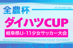 2025年度 ダイハツCUP 岐阜県U-11少女サッカー大会  要項掲載！10/19開催   組み合わせ募集！